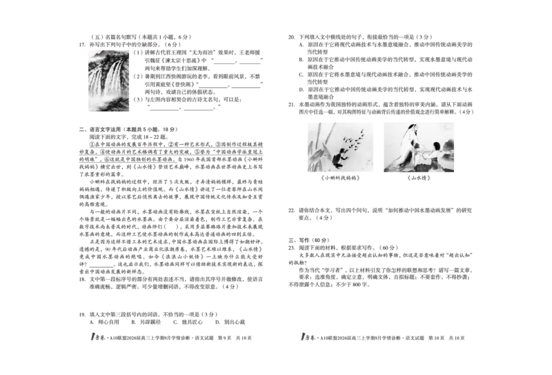 8开1号卷&middot;A10联盟2026届高三上学期9月学情诊断语文_2025年9月_250926安徽省1号卷&middot;A10联盟2026届高三上学期9月学情诊断（全科）