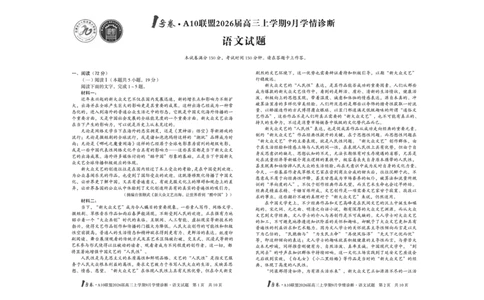 8开1号卷&middot;A10联盟2026届高三上学期9月学情诊断语文_2025年9月_250926安徽省1号卷&middot;A10联盟2026届高三上学期9月学情诊断（全科）
