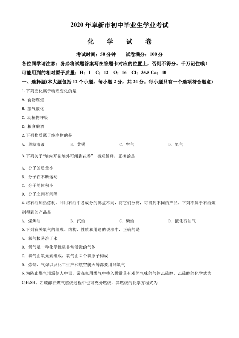 精品解析：辽宁省阜新市2020年中考化学试题（原卷版）_中考真题_5.化学中考真题2015-2024年_2020中考化学真题（113份）_2020年中考真题精品解析化学（辽宁阜新卷）精编word版