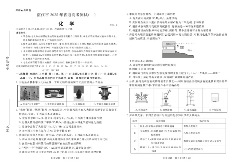 2025年湛江市高三第一次调研考试化学试卷_2025年3月_250308广东省湛江市2025年高三普通高考测试（一）（全科）_广东省湛江市2025年普通高考测试（一）化学