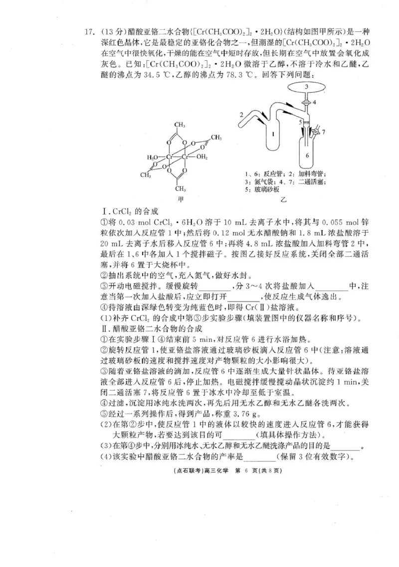 化学_2025年3月_250304辽宁省点石联考2025届高三年级3月份联合考试_辽宁省点石联考2025届高三年级3月份联合考试化学试题（含答案）