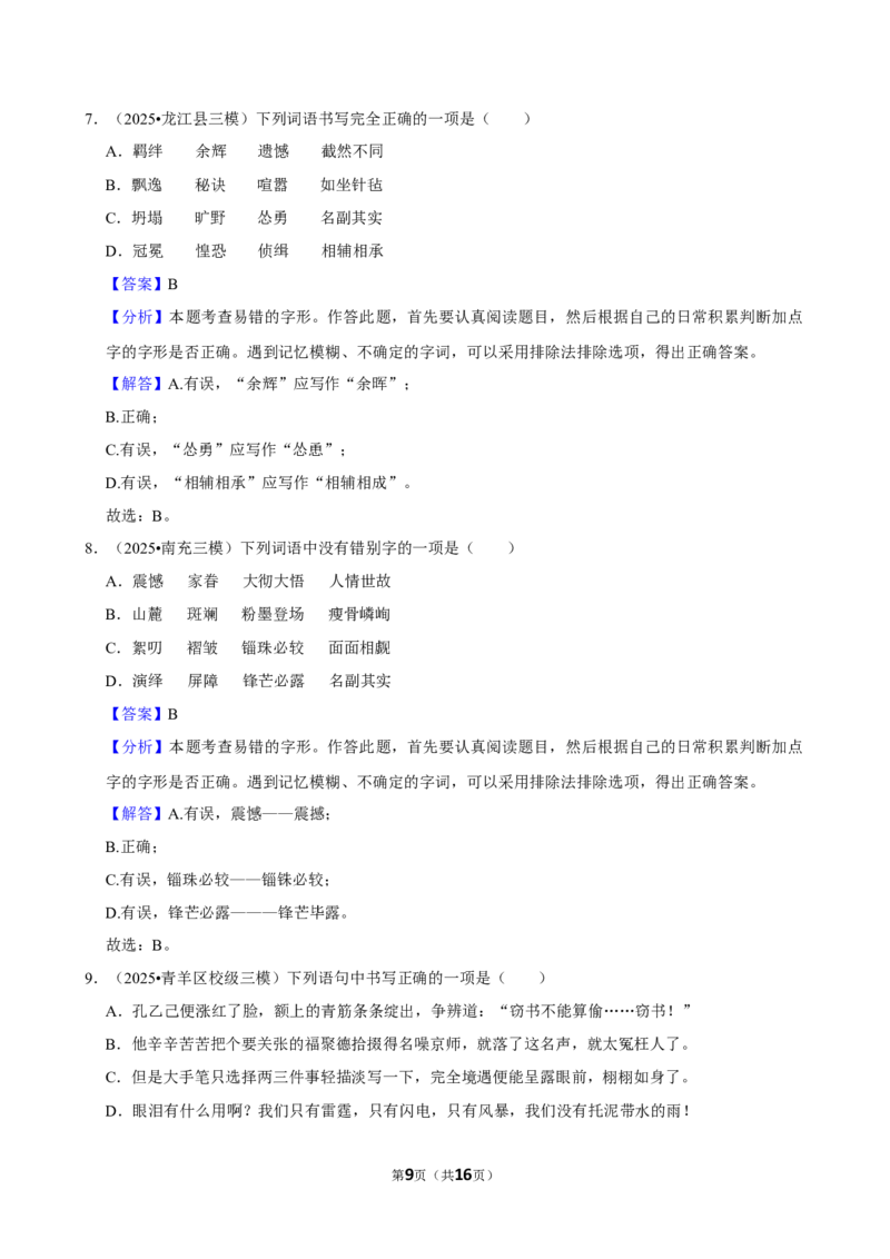 2026年中考语文常考考点专题之字形_162026年中考七科常考考点专题资料_001中考语文常考考点专题