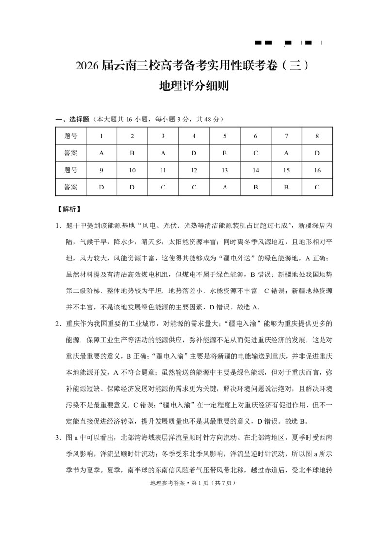 2026届云南三校高考备考实用性联考卷（三）地理答案_2025年10月_2510142026届云南三校高考备考实用性联考卷（三）（全科）