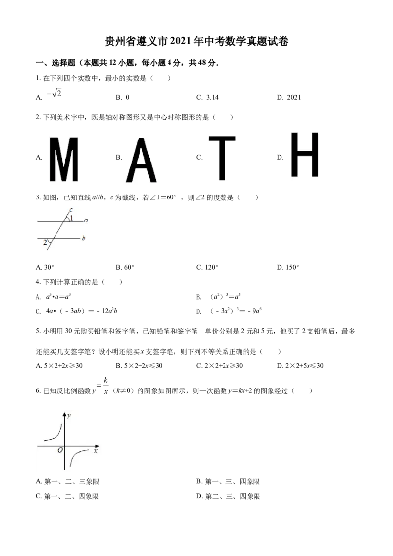 贵州省遵义市2021年中考数学真题试卷（原卷版）_中考真题_2.数学中考真题2015-2024年_2021中考数学真题86份_2021贵州省_遵义数学