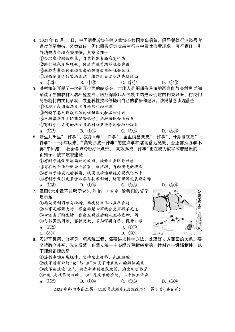 2025年邵阳市高三第一次联考政治(有答案)_2025年1月_250120湖南省邵阳市2024-2025学年高三上学期期末考试（全科）