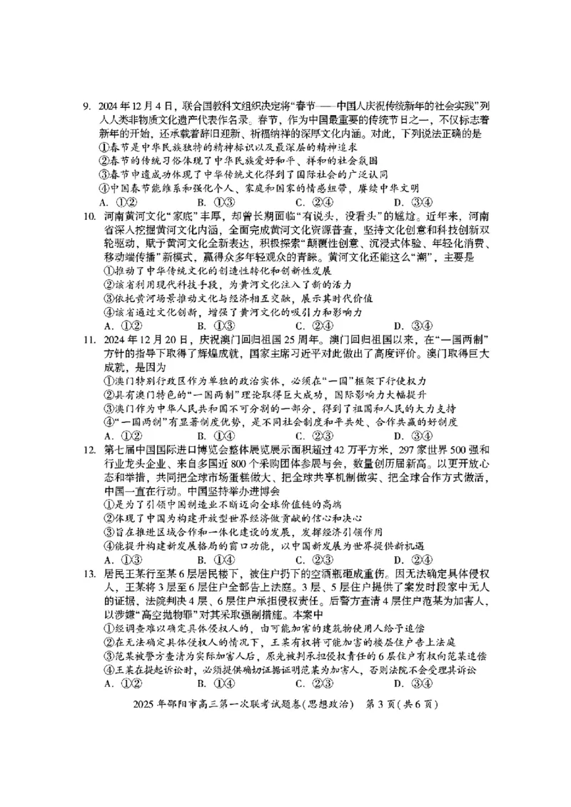 2025年邵阳市高三第一次联考政治(有答案)_2025年1月_250120湖南省邵阳市2024-2025学年高三上学期期末考试（全科）