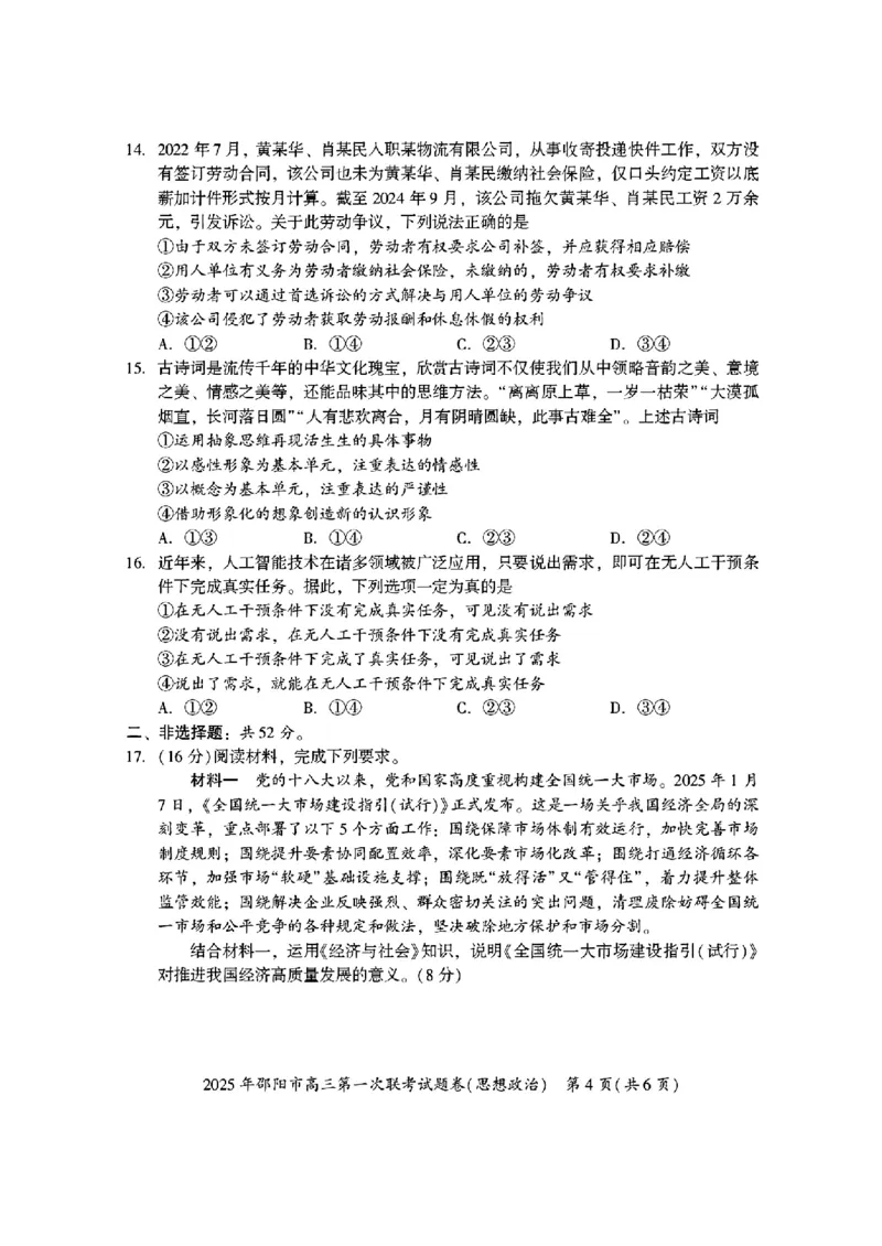 2025年邵阳市高三第一次联考政治(有答案)_2025年1月_250120湖南省邵阳市2024-2025学年高三上学期期末考试（全科）