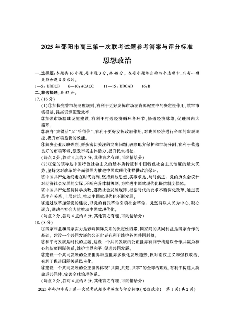2025年邵阳市高三第一次联考政治(有答案)_2025年1月_250120湖南省邵阳市2024-2025学年高三上学期期末考试（全科）