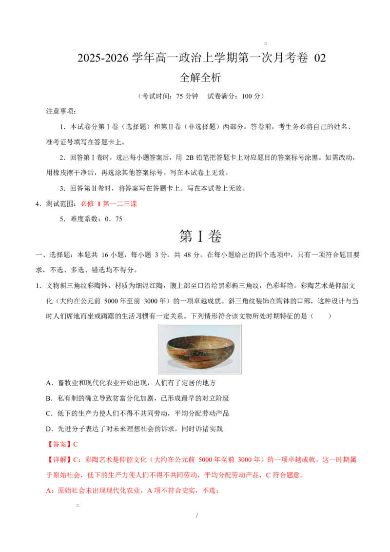 高一政治第一次月考卷02（164模式）（全解全析）（统编版）_1多考区联考试卷_2510152025-2026学年高一政治上学期第一次月考试题