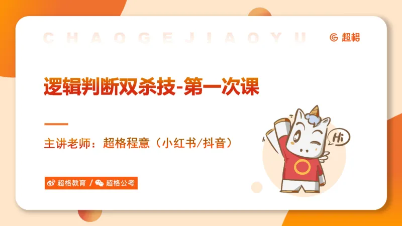 逻辑判断-直言命题、联言命题_2026考公资料_超格合集_公考-理论班2026超格行测申论（六合一）理论实战班_判断推理理论实战班程意&义恒_课件