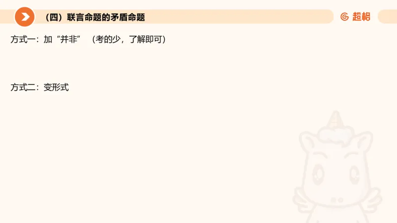 逻辑判断-直言命题、联言命题_2026考公资料_超格合集_公考-理论班2026超格行测申论（六合一）理论实战班_判断推理理论实战班程意&义恒_课件