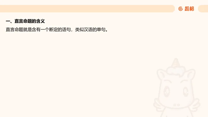 逻辑判断-直言命题、联言命题_2026考公资料_超格合集_公考-理论班2026超格行测申论（六合一）理论实战班_判断推理理论实战班程意&义恒_课件
