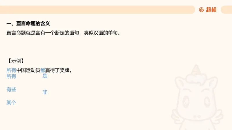 逻辑判断-直言命题、联言命题_2026考公资料_超格合集_公考-理论班2026超格行测申论（六合一）理论实战班_判断推理理论实战班程意&义恒_课件