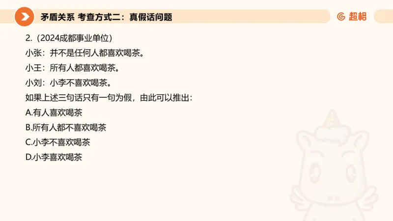 逻辑判断-直言命题、联言命题_2026考公资料_超格合集_公考-理论班2026超格行测申论（六合一）理论实战班_判断推理理论实战班程意&义恒_课件