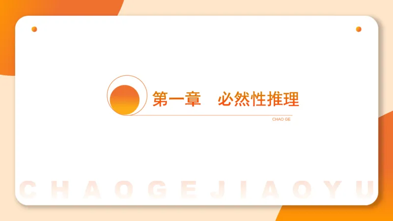 逻辑判断-直言命题、联言命题_2026考公资料_超格合集_公考-理论班2026超格行测申论（六合一）理论实战班_判断推理理论实战班程意&义恒_课件