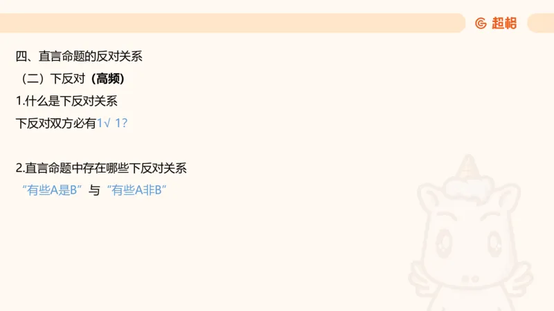 逻辑判断-直言命题、联言命题_2026考公资料_超格合集_公考-理论班2026超格行测申论（六合一）理论实战班_判断推理理论实战班程意&义恒_课件