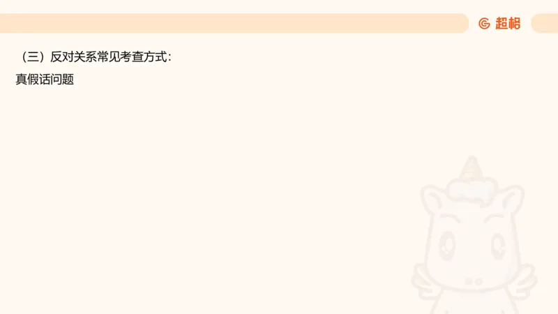 逻辑判断-直言命题、联言命题_2026考公资料_超格合集_公考-理论班2026超格行测申论（六合一）理论实战班_判断推理理论实战班程意&义恒_课件