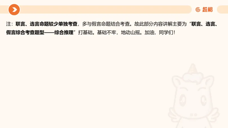 逻辑判断-直言命题、联言命题_2026考公资料_超格合集_公考-理论班2026超格行测申论（六合一）理论实战班_判断推理理论实战班程意&义恒_课件