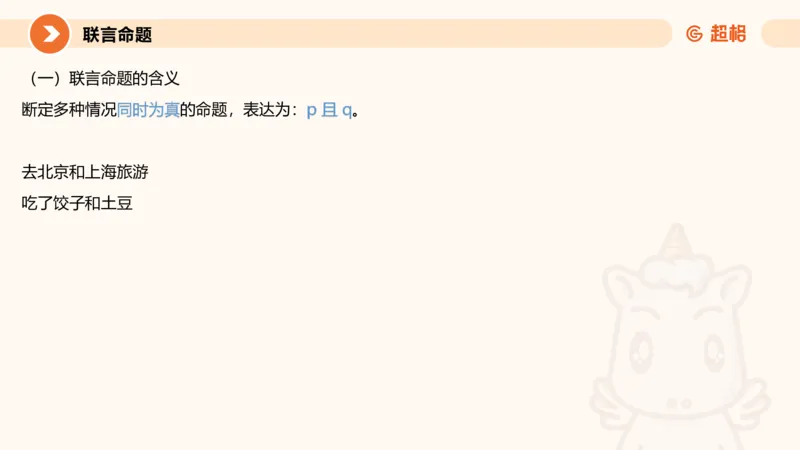 逻辑判断-直言命题、联言命题_2026考公资料_超格合集_公考-理论班2026超格行测申论（六合一）理论实战班_判断推理理论实战班程意&义恒_课件