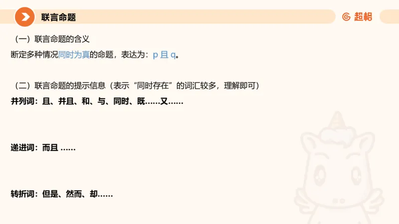 逻辑判断-直言命题、联言命题_2026考公资料_超格合集_公考-理论班2026超格行测申论（六合一）理论实战班_判断推理理论实战班程意&义恒_课件