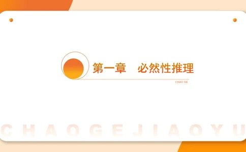 逻辑判断-直言命题、联言命题_2026考公资料_超格合集_公考-理论班2026超格行测申论（六合一）理论实战班_判断推理理论实战班程意&义恒_课件