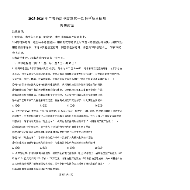 2025-2026学年普通高中高三第一次教学质量检测政治_2025年10月_251030河南省信阳市2025-2026学年普通高中高三第一次教学质量检测（全科)_2025-2026学年普通高中高三第一次教学质量检测政治