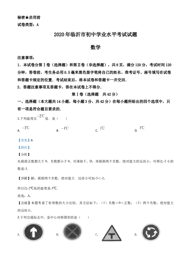 精品解析：山东省临沂市2020年中考数学真题（解析版）_中考真题_2.数学中考真题2015-2024年_2020全国多省多地中考数学真题126份_2020年中考真题精品解析数学（山东临沂卷）精编word版