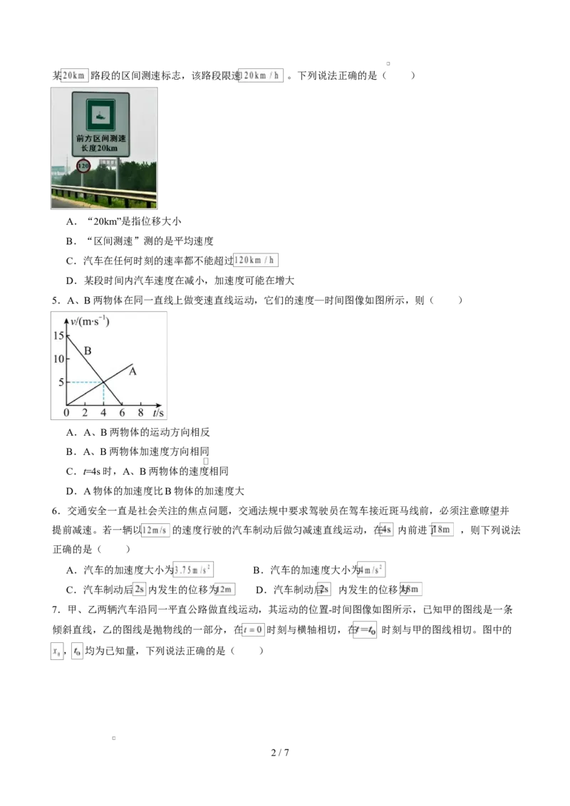高一物理上学期第一次月考（人教版2019必修第一册，第1~2章）高一物理第一次月考卷测试范围：人教版，第1~2章（考试版）_1多考区联考试卷
