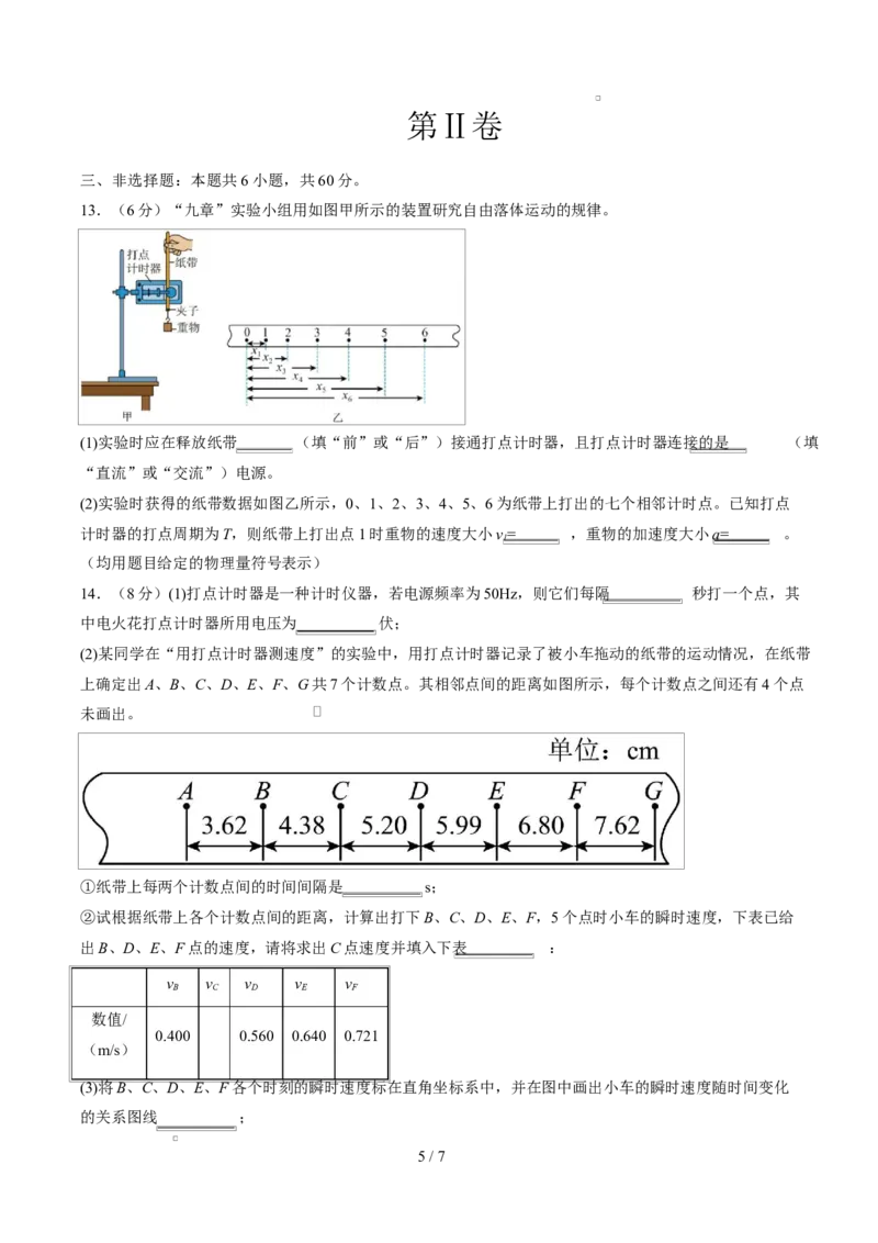 高一物理上学期第一次月考（人教版2019必修第一册，第1~2章）高一物理第一次月考卷测试范围：人教版，第1~2章（考试版）_1多考区联考试卷