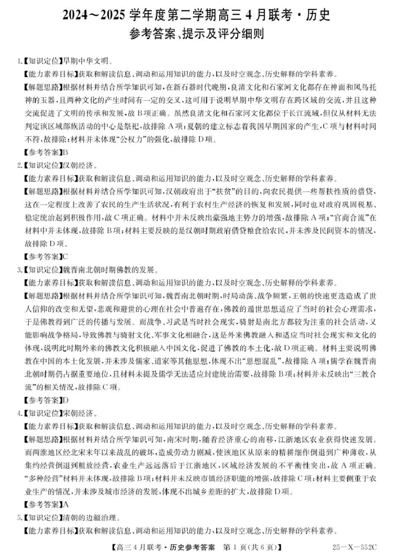 2025届安徽县域高中合作共享联盟高三下学期4月联考历史试卷25-X-552C-历史DA_2025年4月_250427安徽县中联盟2024-2025学年度高三4月联考25-X-552C（全科）