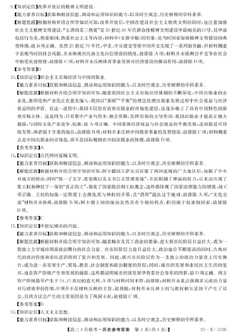 2025届安徽县域高中合作共享联盟高三下学期4月联考历史试卷25-X-552C-历史DA_2025年4月_250427安徽县中联盟2024-2025学年度高三4月联考25-X-552C（全科）