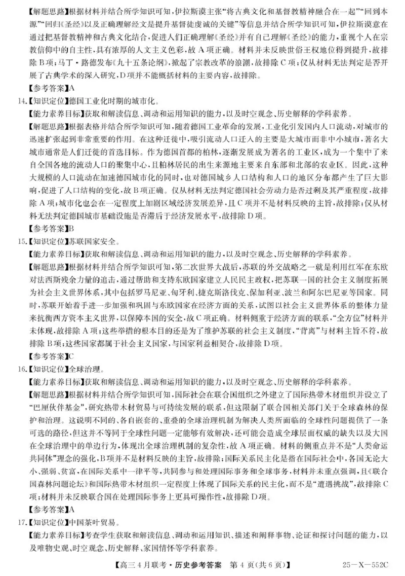 2025届安徽县域高中合作共享联盟高三下学期4月联考历史试卷25-X-552C-历史DA_2025年4月_250427安徽县中联盟2024-2025学年度高三4月联考25-X-552C（全科）
