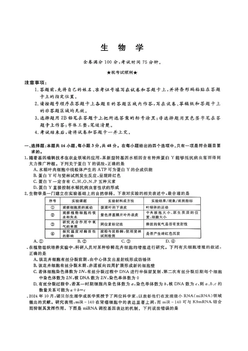 2025届河南天一大联考高三3月联考生物试题（含答案）_2025年3月_2503262025届河南天一大联考高三3月联考（安阳、鹤壁、焦作、濮阳高三第二次模拟考试）（全科）