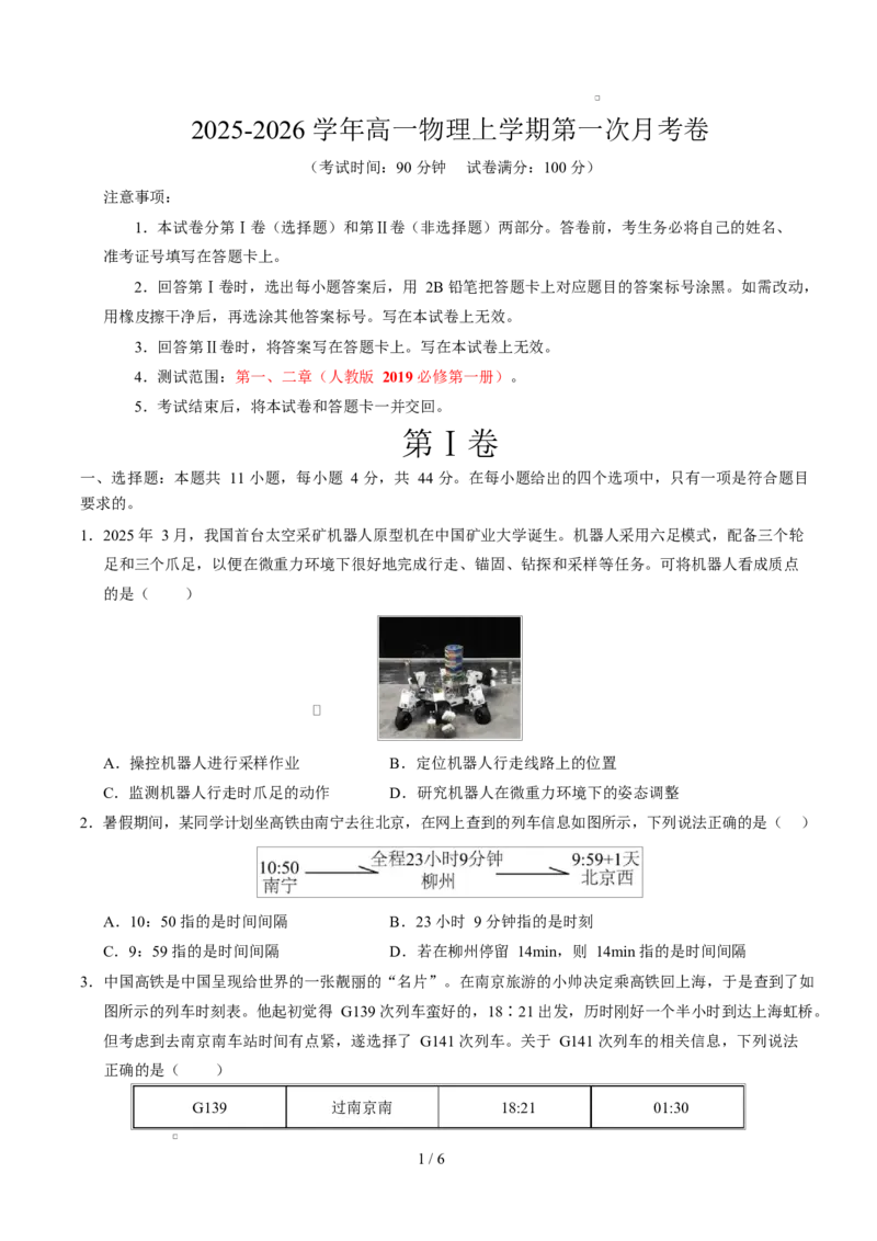 高一物理第一次月考卷（考试版A4）测试范围：人教2019必修第一册，1~2章（江苏专用）_1多考区联考试卷_2510092025-2026学年高一物理上学期第一次月考