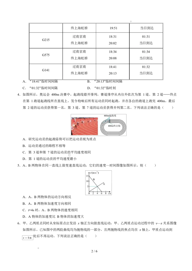 高一物理第一次月考卷（考试版A4）测试范围：人教2019必修第一册，1~2章（江苏专用）_1多考区联考试卷_2510092025-2026学年高一物理上学期第一次月考
