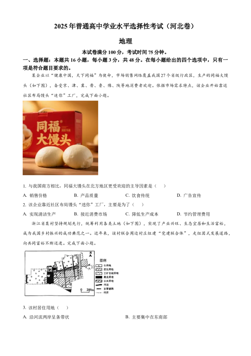 2025年高考地理试卷（河北）（空白卷）_26.河北-高考真题_2015-2025（河北）地理高考真题