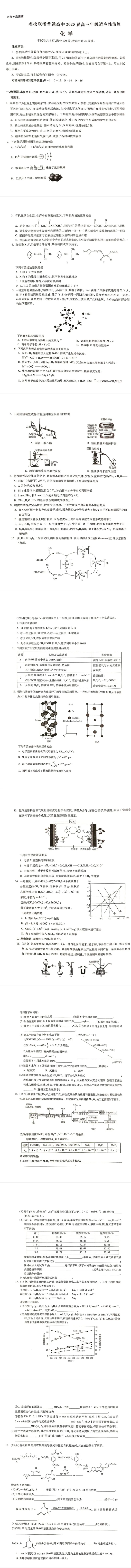 2025届河北省名校联考高三下学期模拟预测化学试题_2025年4月_250428琢名小渔河北琢名小渔名校联考普通高中2025届高三年级适应性演练考