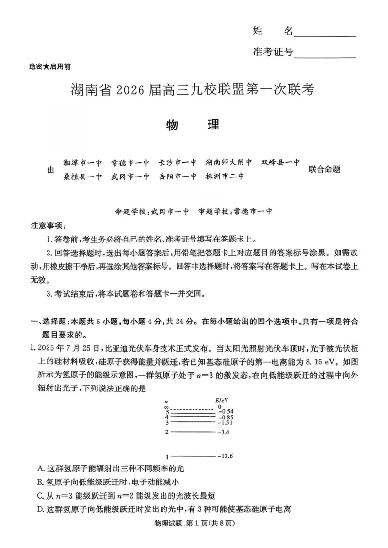 九校一联物理试题(1)_2025年10月_251001湖南九校联盟2026届高三上学期9月第一次联考（全科）_湖南省九校联盟2026届高三上学期9月第一次联考物理试题