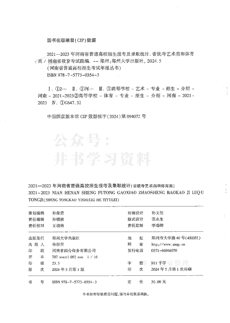 艺术类--最新2024版2021-2023年录取统计_1.高考2025全国各省真题+答案_必看高考志愿填报价值2999_高考志愿填报_13-河南_河南全套