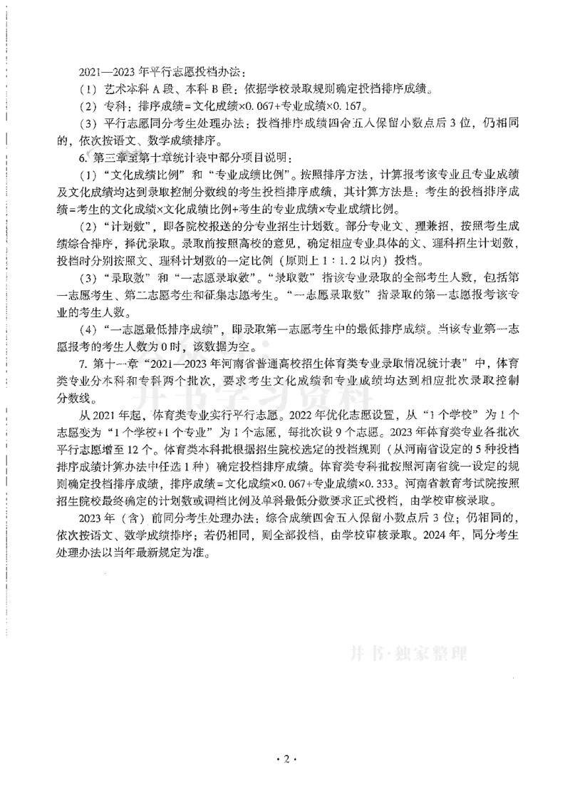 艺术类--最新2024版2021-2023年录取统计_1.高考2025全国各省真题+答案_必看高考志愿填报价值2999_高考志愿填报_13-河南_河南全套
