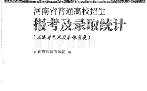 艺术类--最新2024版2021-2023年录取统计_1.高考2025全国各省真题+答案_必看高考志愿填报价值2999_高考志愿填报_13-河南_河南全套