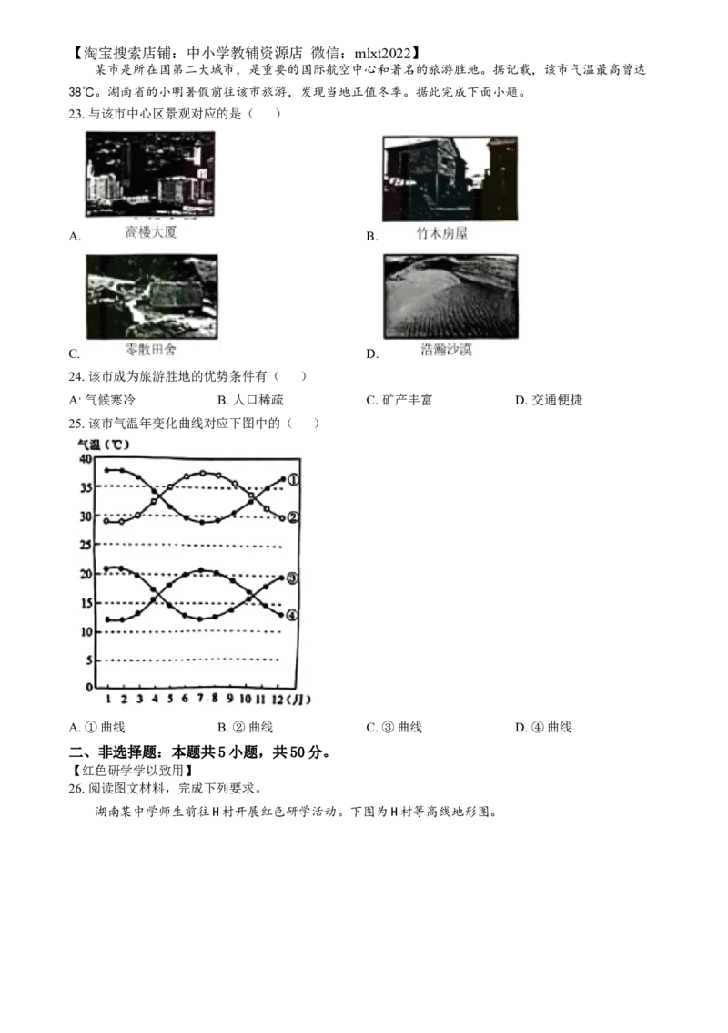 精品解析：2024年湖南省中考地理试题（原卷版）_中考真题_9.地理中考真题2015-2024年_2024中考地理真题_精品解析：2024年湖南省中考地理试题