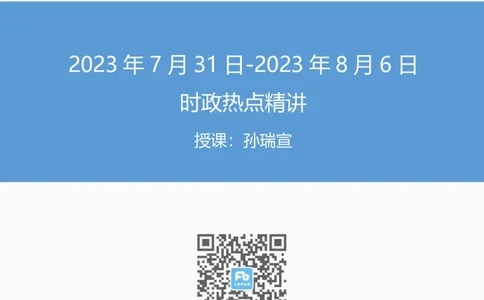 83、讲义8.9每周时政-孙瑞宣_2026考公资料_（10）粉笔_2025粉笔国考省考980（课＋笔记）_粉笔980（25多省）_1、粉笔时政_1、2024粉笔每周时政精讲（赠送2023年时政）