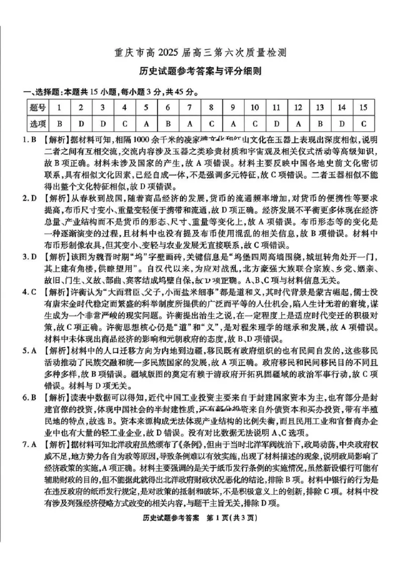 历史答案_2025年2月_250218重庆市南开中学2025届高三第六次质量检测（全科）_2025届重庆市南开中学高三下学期2月第六次质量检测历史