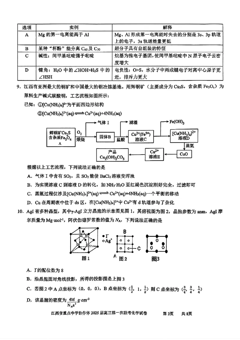化学(1)_2025年2月_250211江西省重点中学协作体2024-2025学年高三下学期第一次联考（全科）_江西省重点中学协作体2025届高三第一次联考化学