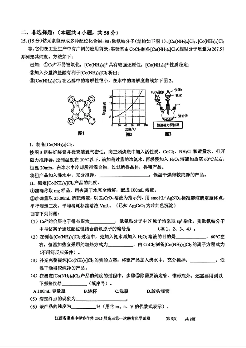 化学(1)_2025年2月_250211江西省重点中学协作体2024-2025学年高三下学期第一次联考（全科）_江西省重点中学协作体2025届高三第一次联考化学