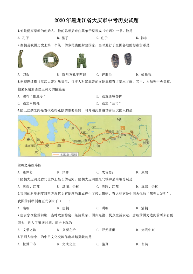 精品解析：黑龙江省大庆市2020年中考历史试题（原卷版）_中考真题_6.历史中考真题2015-2024年_2020历史真题79份_2020年中考真题精品解析历史（黑龙江大庆卷）精编word版