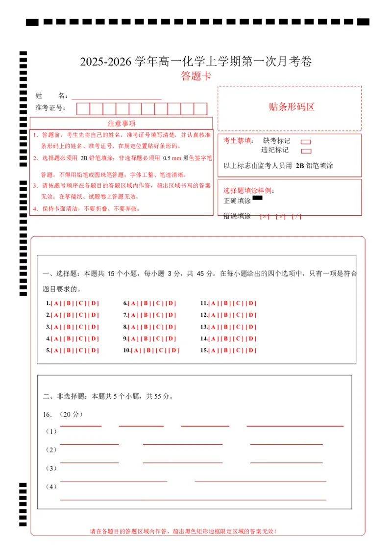 高一化学上学期第一次月考（新高考通用，154）高一化学第一次月考卷（答题卡）_1多考区联考试卷_2510092025-2026学年高一化学上学期第一次月考