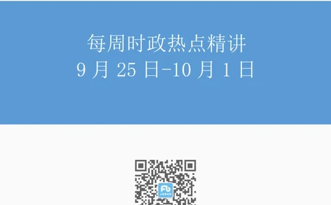 91、10月7日-每周时政讲义-黄秀秀_2026考公资料_（10）粉笔_2025粉笔国考省考980（课＋笔记）_粉笔980（25多省）_1、粉笔时政_1、2024粉笔每周时政精讲（赠送2023年时政）