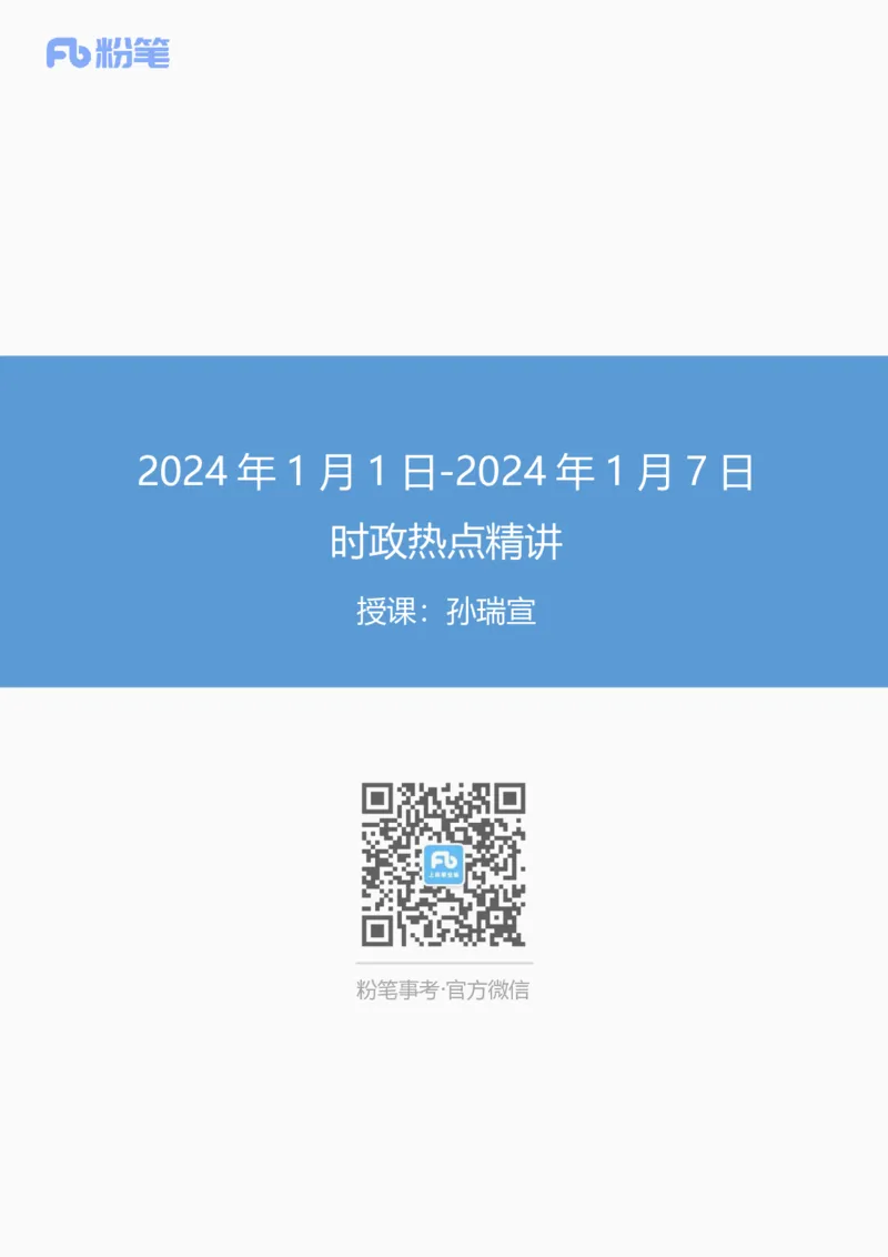 讲义01.01-1.7每周时政-孙瑞宣_2026考公资料_（10）粉笔_2025粉笔国考省考980（课＋笔记）_粉笔980（25多省）_1、粉笔时政_1、2024粉笔每周时政精讲（赠送2023年时政）_讲义